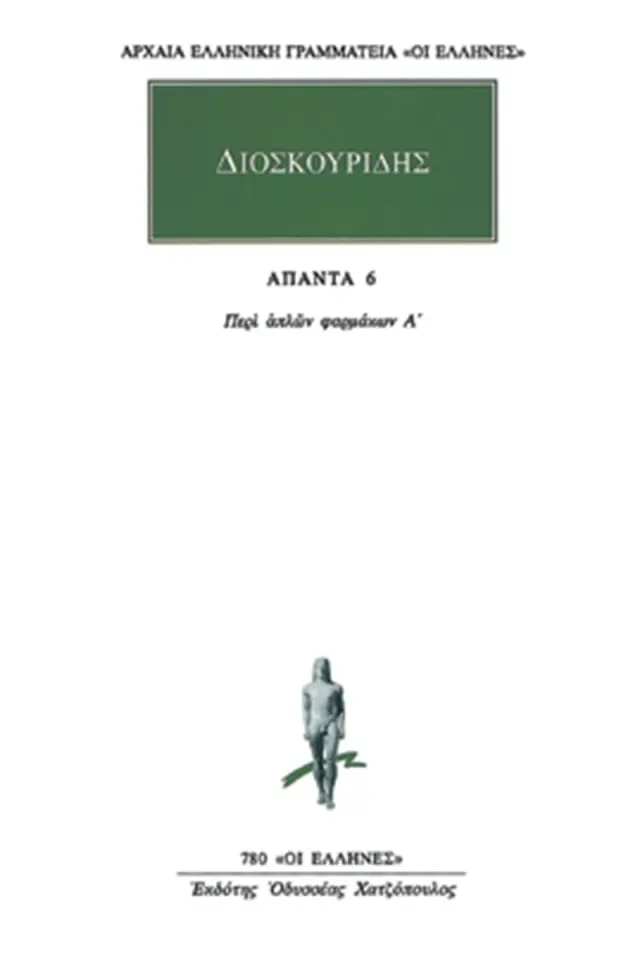 Περί απλών φαρμάκων Α΄