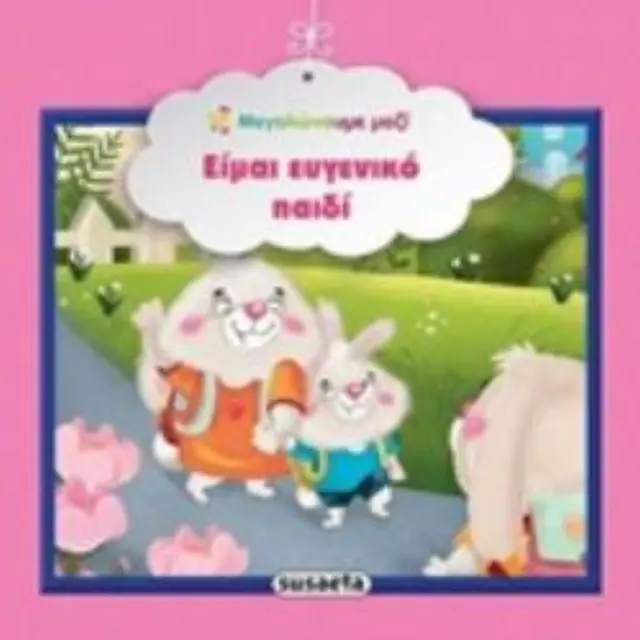 Βιβλια Μεγαλωνουμε Μαζι Ειμαι Ευγενικο Παιδι (1582)