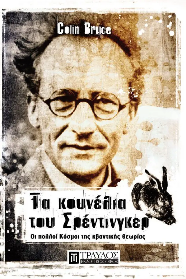 Τα Κουνέλια του Σρέντινγκερ