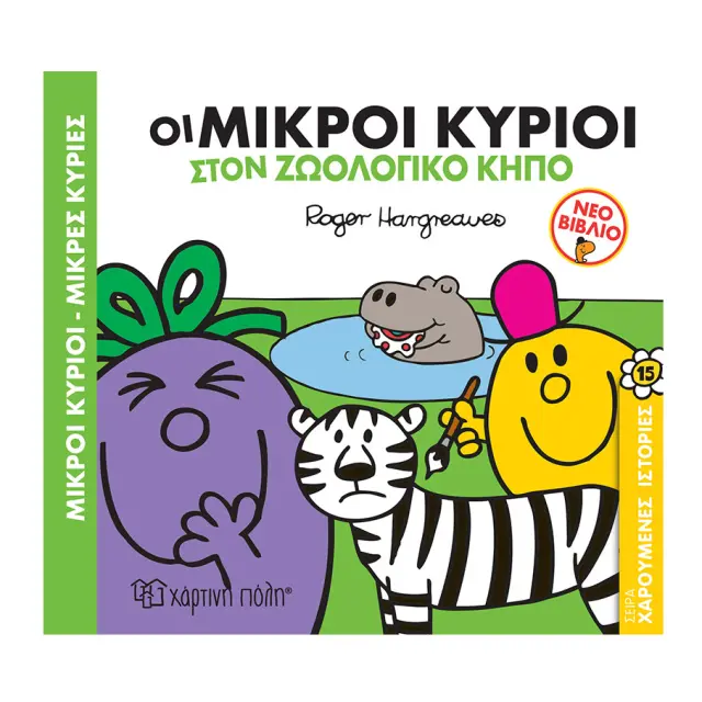 Οι Μικροί Κύριοι στον Ζωολογικό Κήπο (Χαρούμενες Ιστορίες #15)