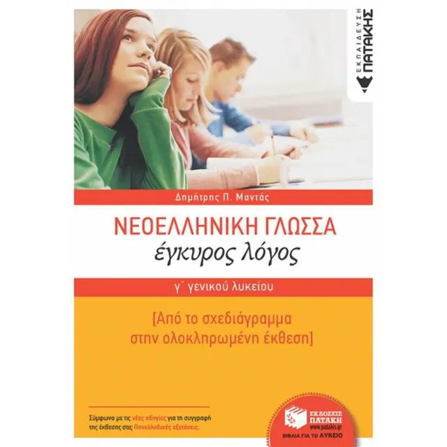Νεοελληνική Γλώσσα Γ΄ Γενικού Λυκείου: Έγκυρος Λόγος- Από το σχεδιάγραμμα στην ολοκληρωμένη έκθεση