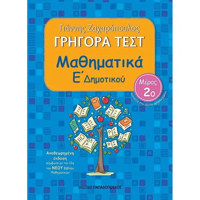 Γρηγορα Τεστ Μαθηματικα Ε Δημοτικου Μερος 2Ο 2Η Εκδοση