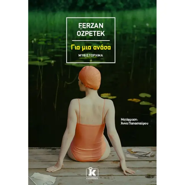 ΓΙΑ ΜΙΑ ΑΝΑΣΑ