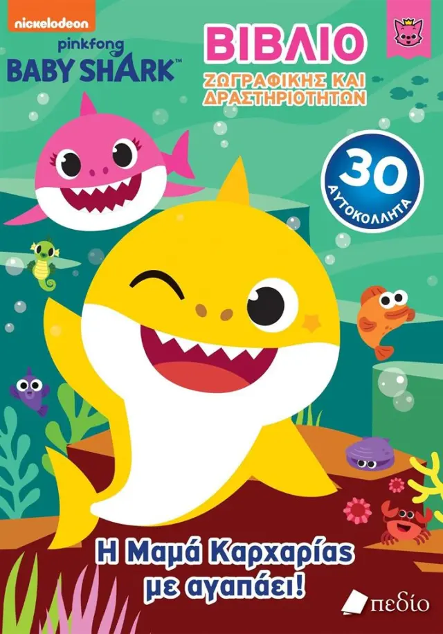 Baby Shark: Η μαμά καρχαρίας με αγαπάει! (Πεδίο)