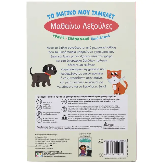 Το μαγικό μου τάμπλετ: Μαθαίνω λεξούλες (Ψυχογιός) 2