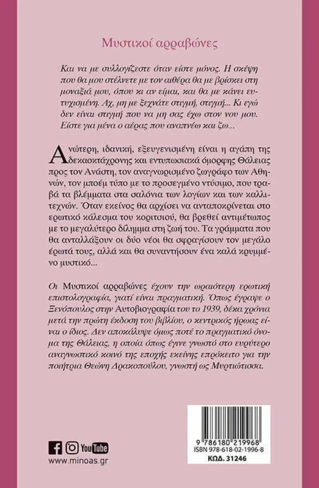 Μυστικοί αρραβώνες / Γρηγόριος Ξενόπουλος (Μίνωας) 2