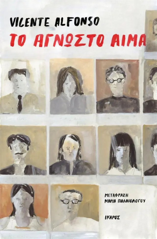 Το άγνωστο αίμα / Vicente Alfonso (Ίκαρος)