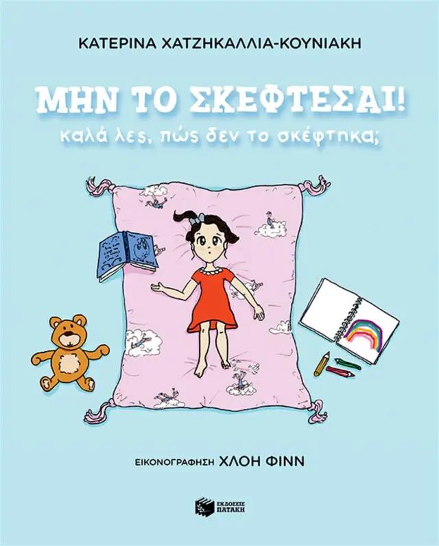 Μην το σκέφτεσαι! Καλά λες, πώς δεν το σκέφτηκα; / Κατερίνα Χατζηκαλλία-Κουνιάκη (Εκδόσεις Πατάκη)