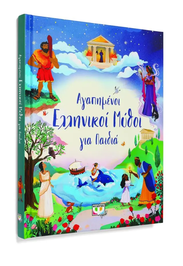 Αγαπημένοι ελληνικοί μύθοι για παιδιά (Ψυχογιός)