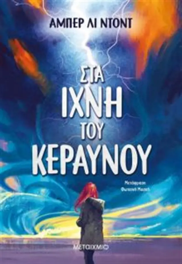 Στα ίχνη του κεραυνού / Dodd Amber Lee (Μεταίχμιο)