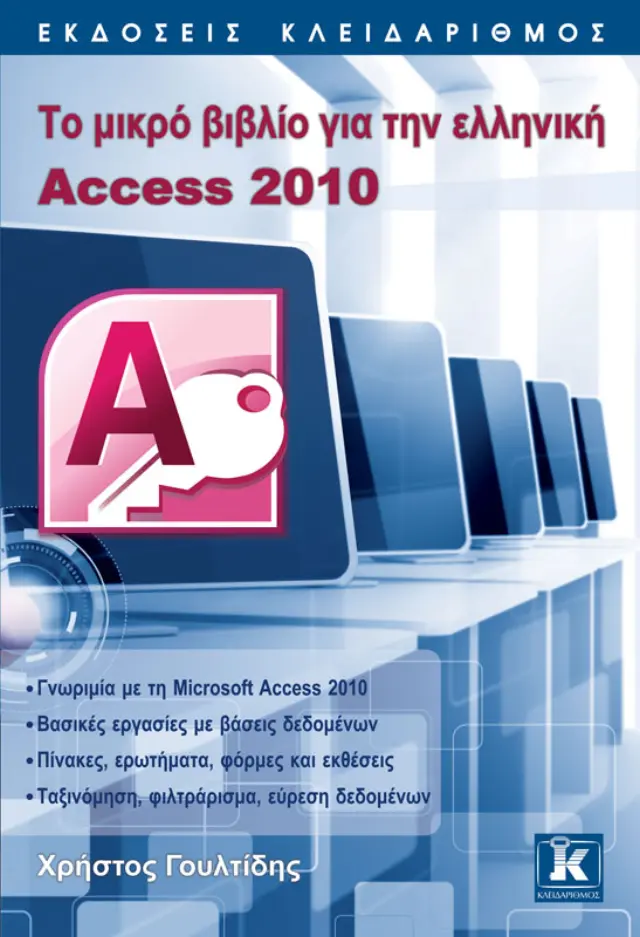 Το μικρό βιβλίο για την ελληνική Access 2010