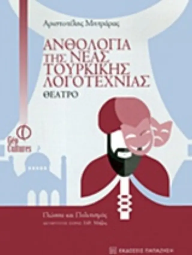 Ανθολογία της νέας τουρκικής λογοτεχνίας: Θέατρο