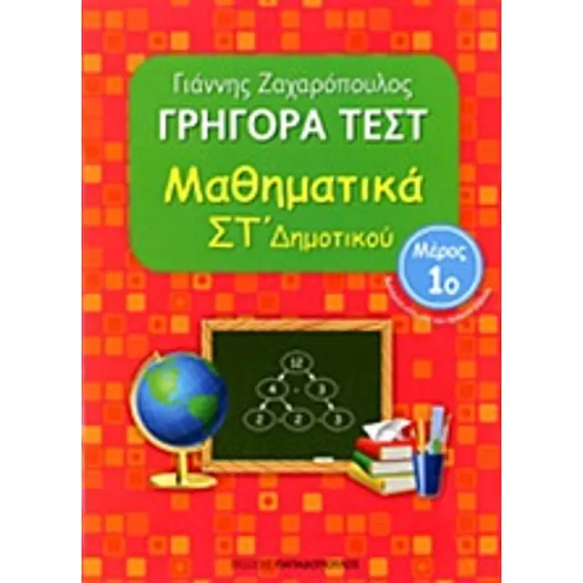 Γρήγορα Τεστ Μαθηματικά ΣΤ' Δημοτικού Νο1 / Γιάννης Ζαχαρόπουλος (Παπαδόπουλος)