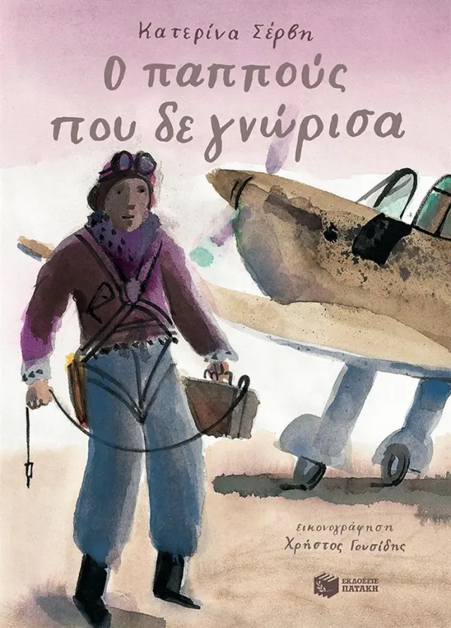 Ο παππούς που δε γνώρισα - Κατερίνα Σέρβη (Εκδόσεις Πατάκη)