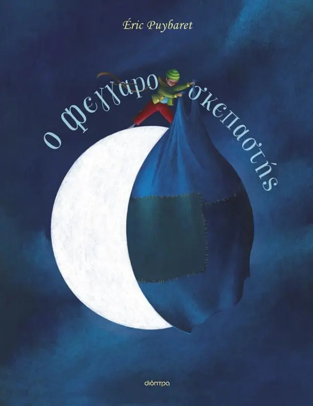 Ο Φεγγαροσκεπαστής, Eric Puybaret - Εκδόσεις Διόπτρα