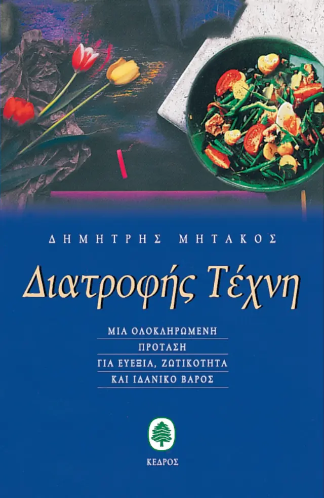 Διατροφής τέχνη: Μια ολοκληρωμένη πρόταση για ευεξία, ζωτικότητα και ιδανικό βάρος