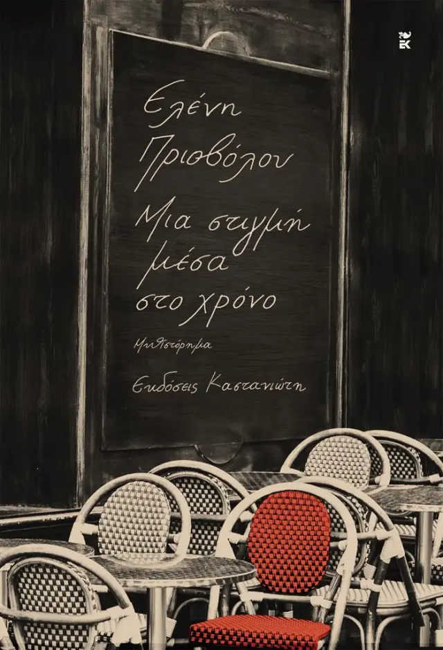 Μια στιγμή μέσα στο χρόνο / Ελένη Πριοβόλου (Καστανιώτης)