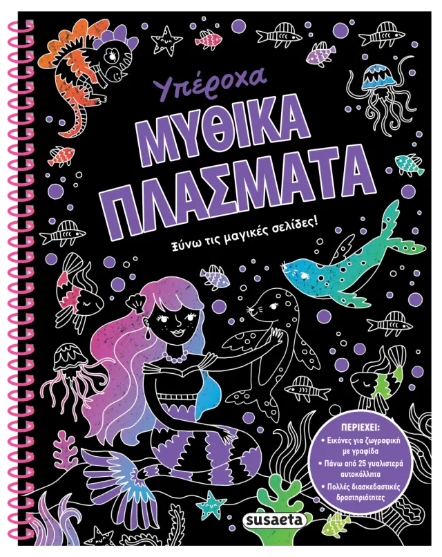 Υπέροχα μυθικά πλάσματα - Ξύνω τις μαγικές σελίδες!