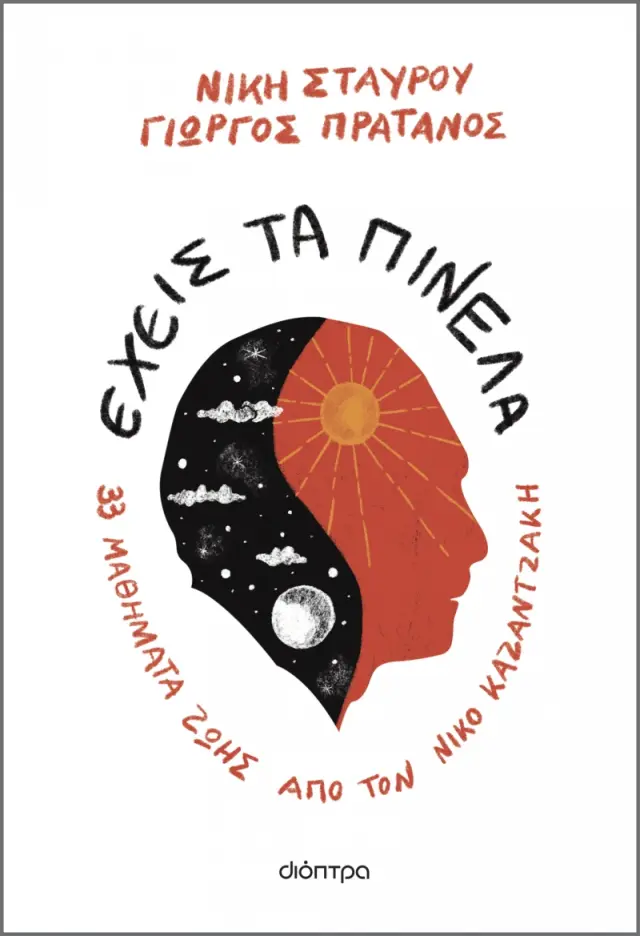 ΕΧΕΙΣ ΤΑ ΠΙΝΕΛΑ