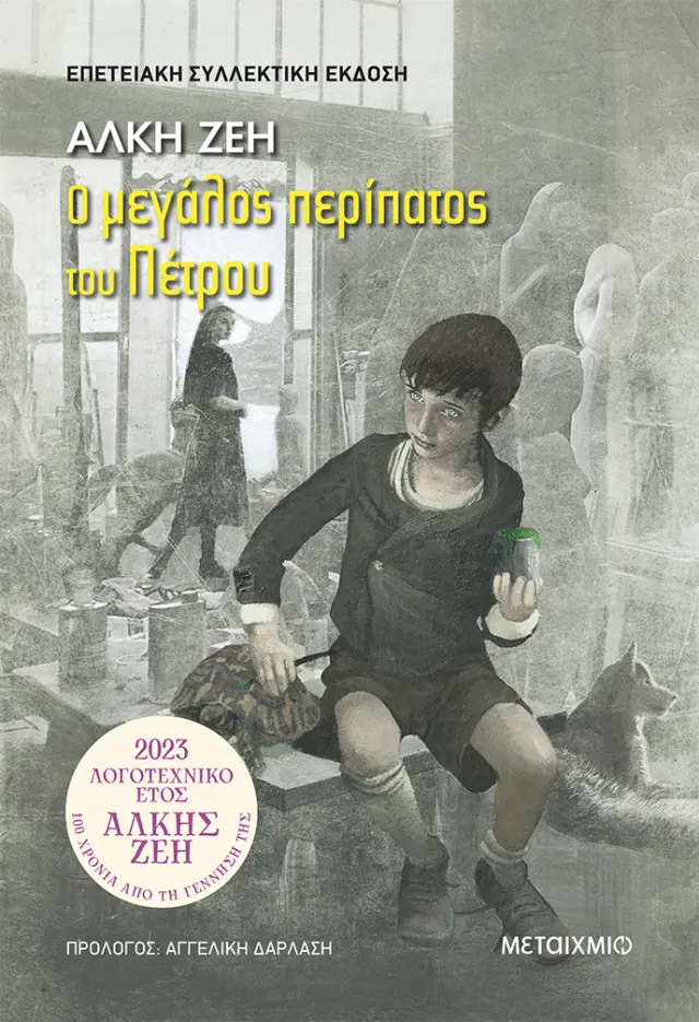 Ο μεγάλος περίπατος του Πέτρου - Συλλεκτική Έκδοση
