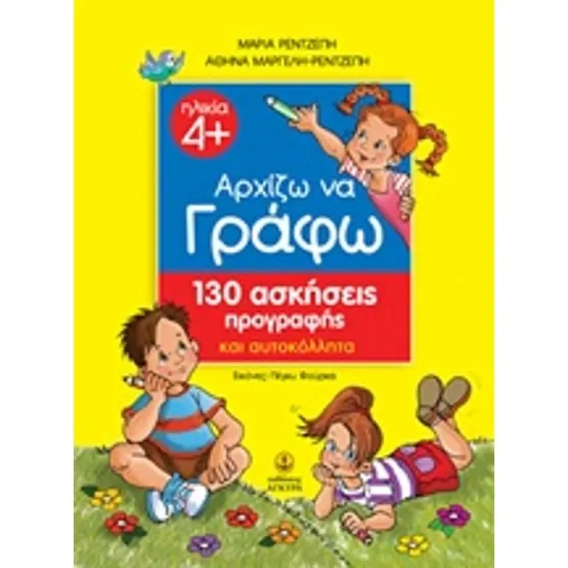 Αρχιζω Να Γραφω 130 Ασκησεις Προγραφης Και Αυτοκολλητα