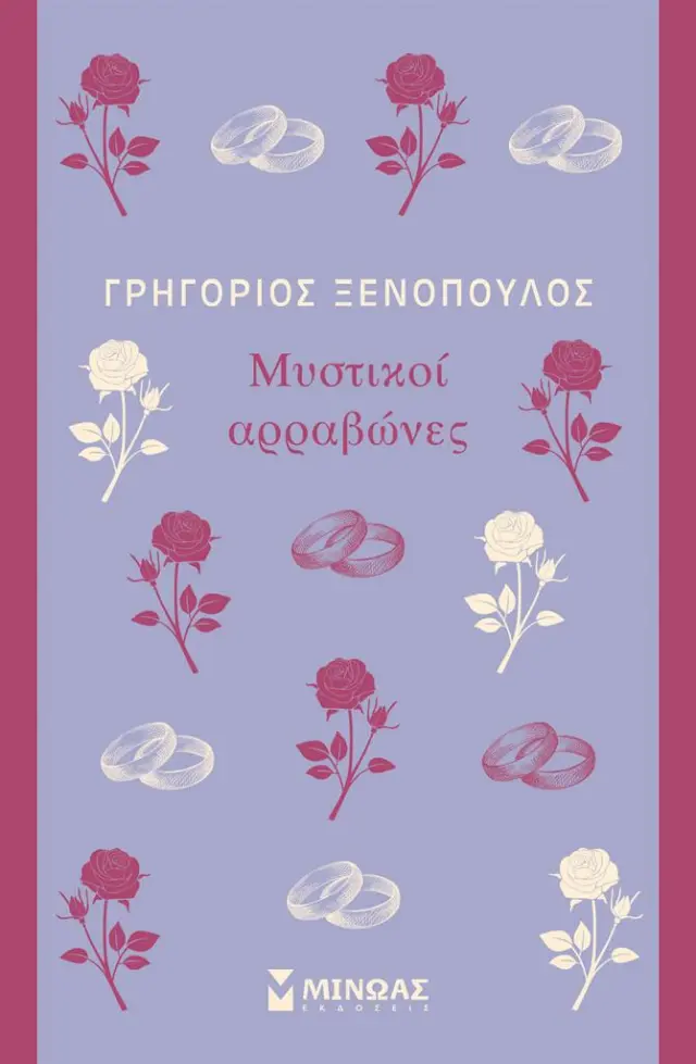 Μυστικοί αρραβώνες / Γρηγόριος Ξενόπουλος (Μίνωας)