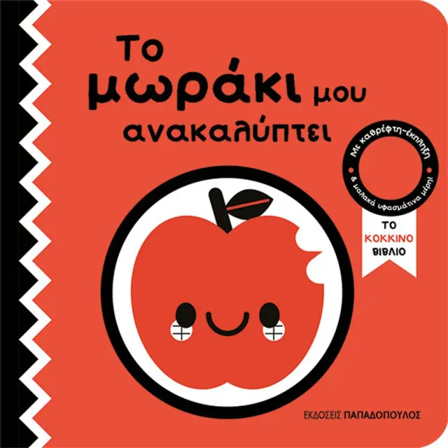 Το μωράκι μου ανακαλύπτει: Το κόκκινο βιβλίο (Παπαδόπουλος)