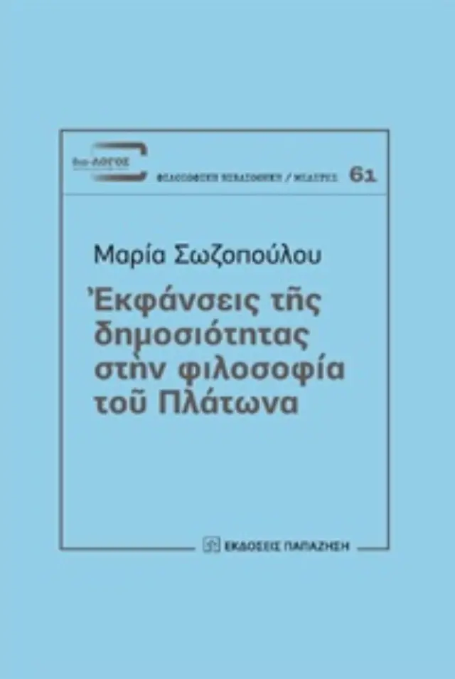 Εκφάνσεις της δημοσιότητας στην φιλοσοφία του Πλάτωνα
