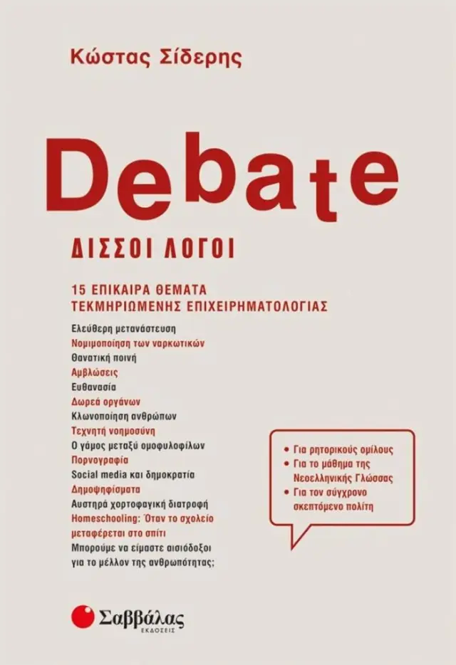 Debate - Δισσοί λόγοι 15 επίκαιρα θέματα τεκμηριωμένης επιχειρηματολογίας/ Σίδερης Κώστας (Σαββάλας)