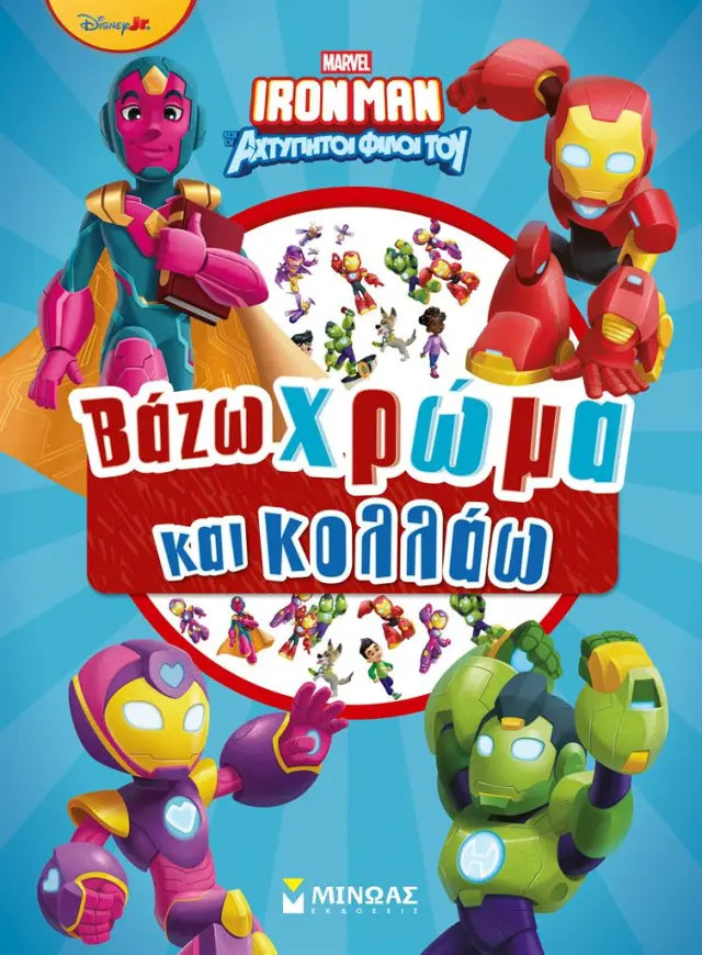 Ironman: Βάζω χρώμα και κολλάω (Μίνωας)