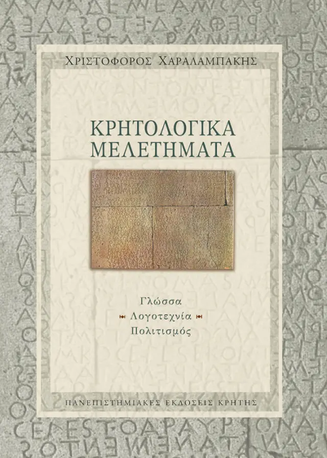 ΚΡΗΤΟΛΟΓΙΚΑ ΜΕΛΕΤΗΜΑΤΑ