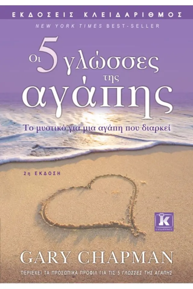 Οι 5 γλώσσες της αγάπης - 2η έκδοση