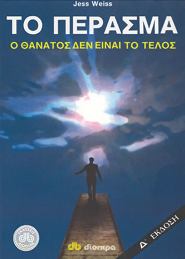 Το πέρασμα