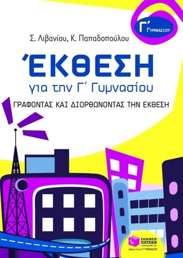 Έκθεση για την Γ΄ γυμνασίου / Στέλλα Λιβανίου , Κατερίνα Παπαδοπούλου (Εκδόσεις Πατάκη)