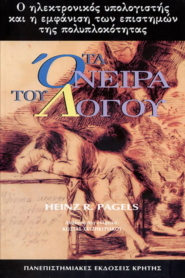 ΤΑ ΟΝΕΙΡΑ ΤΟΥ ΛΟΓΟΥ