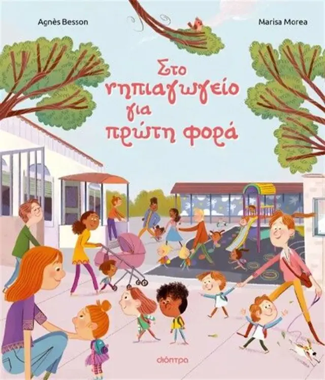 Στο νηπιαγωγείο για πρώτη φορά / Agnès Besson (Διόπτρα)