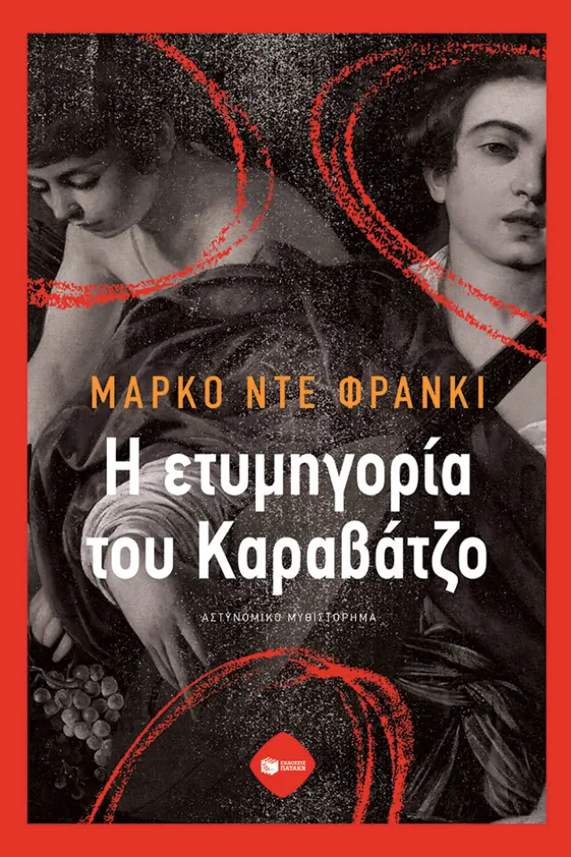 Η Ετυμηγορία του Καραβάτζο