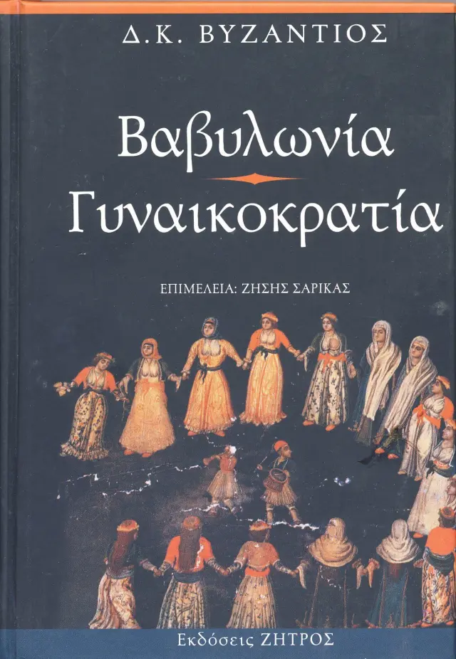 ΒΑΒΥΛΩΝΙΑ – ΓΥΝΑΙΚΟΚΡΑΤΙΑ
