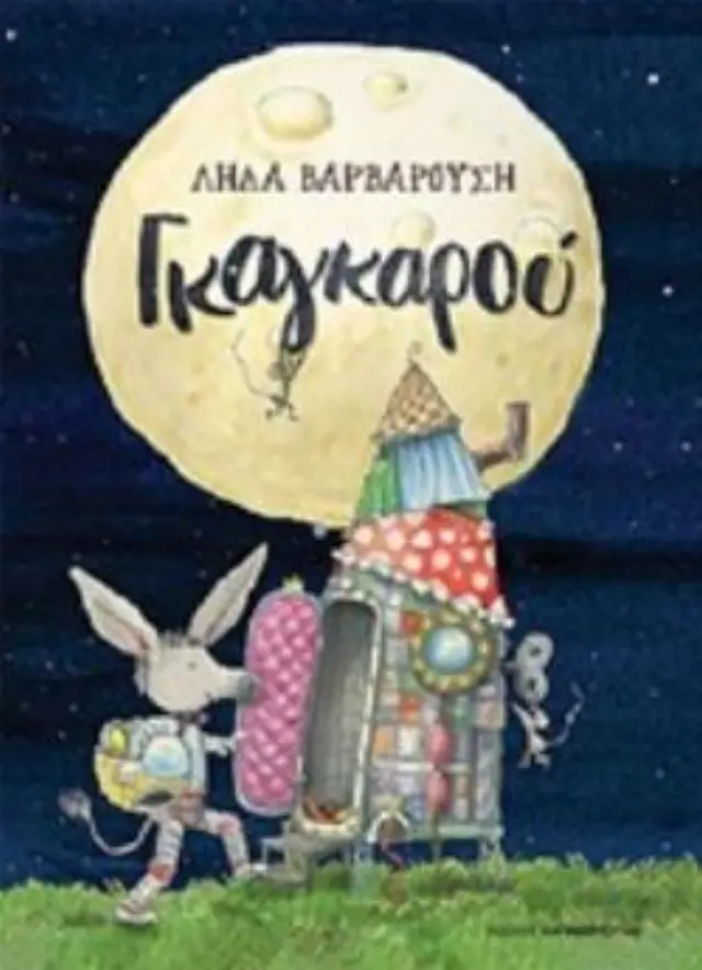 ΓΚΑΓΚΑΡΟΥ