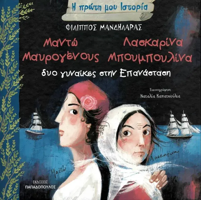 Μαντώ Μαυρογένους - Λασκαρίνα Μπουμπουλίνα: Δυο γυναίκες στην Επανάσταση / Φίλιππος Μανδηλαράς (Παπαδόπουλος)