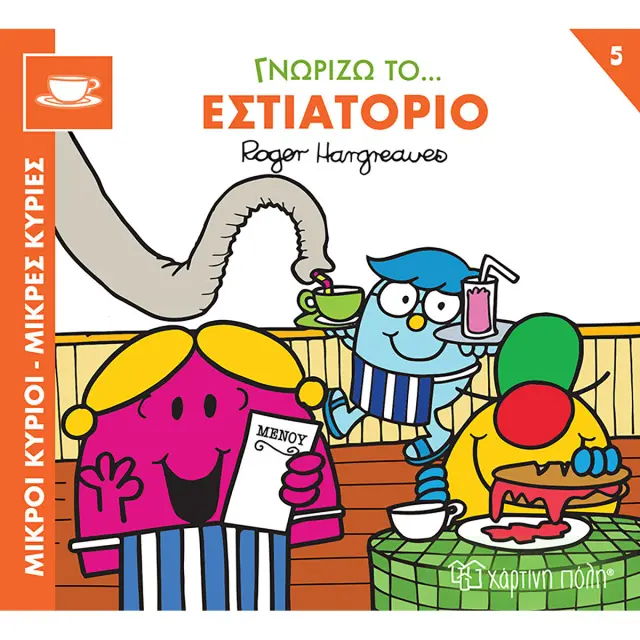 Μικροί Κύριοι Μικρές Κυρίες- Γνωρίζω Τα Επαγγέλματα 5 Γνωρίζω Το Εστιατόριο