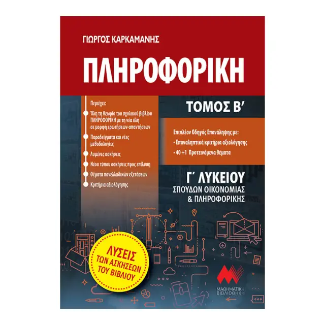 ΠΛΗΡΟΦΟΡΙΚΗ Γ΄ΛΥΚΕΙΟΥ ΤΟΜΟΣ Β ΣΠΟΥΔΩΝ ΟΙΚΟΝΟΜΙΑΣ ΚΑΙ ΠΛΗΡΟΦΟΡΙΚΗΣ 2