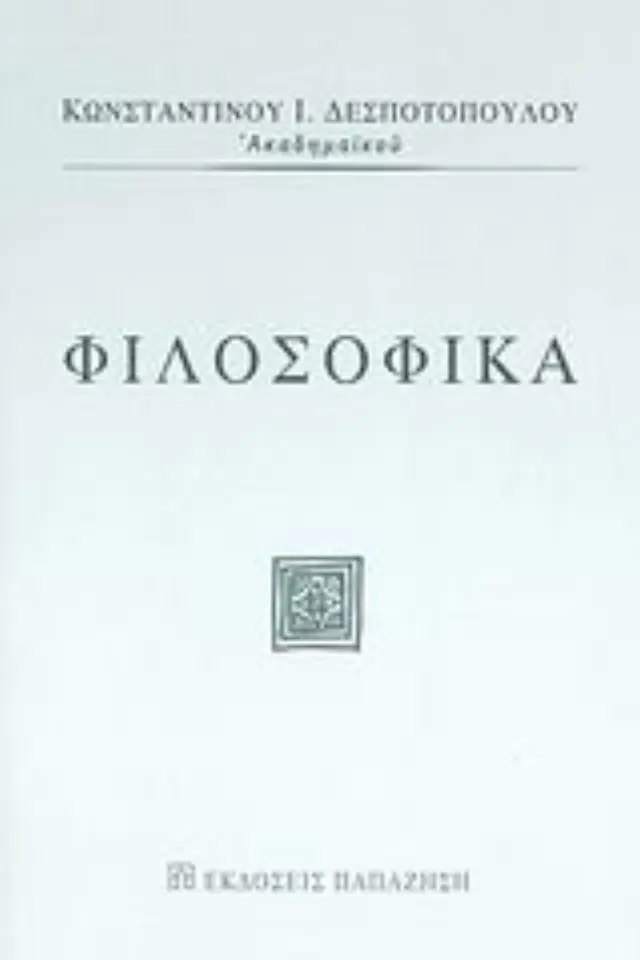 Φιλοσοφικά