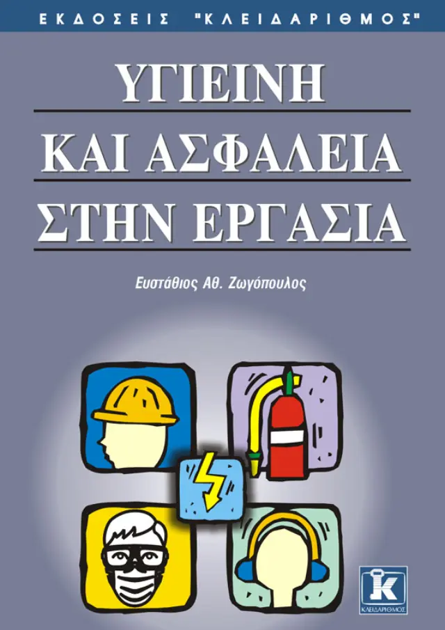 Υγιεινή & ασφάλεια στην εργασία