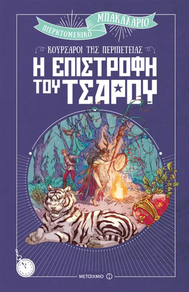 Η επιστροφή του τσάρου / Pierdomenico Baccalario (Μεταίχμιο)
