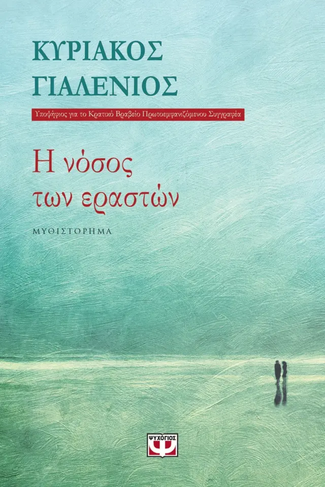 Η νόσος των εραστών