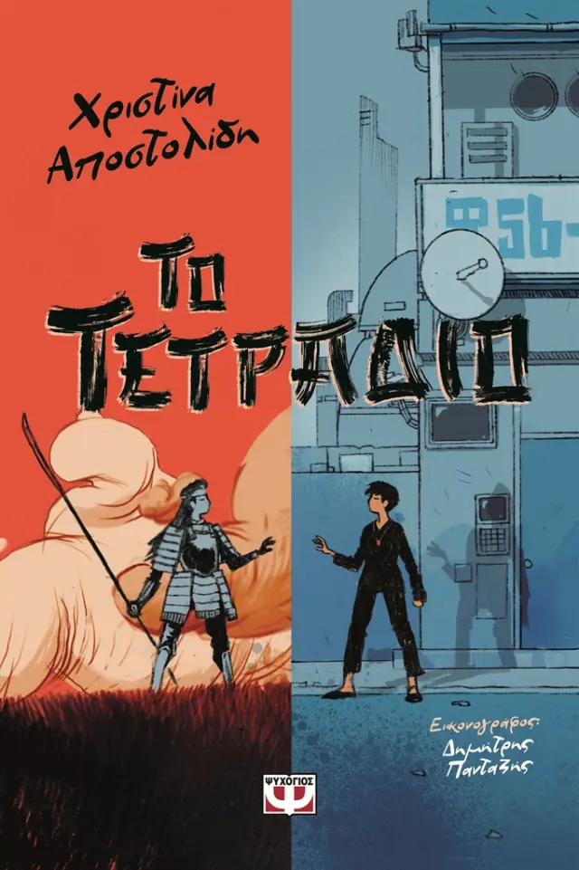 Το τετράδιο / Χριστίνα Αποστολίδη (Ψυχογιός)