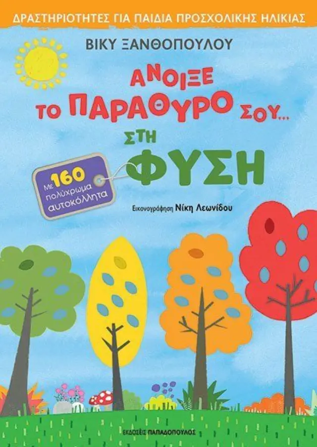 Βιβλίο Άνοιξε Το Παράθυρο Σου Στη Φύση-Δραστηριότητες Για Παιδία Προσχολικής Ηλικίας (18.333) Πολύχρωμο