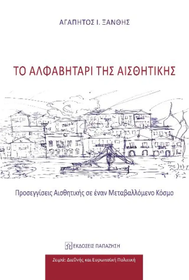 Το αλφαβητάρι της αισθητικής