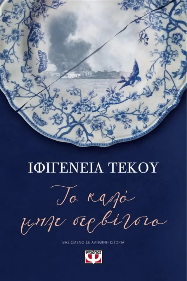 Το καλό μπλε σερβίτσιο / Ιφιγένεια-Ειρήνη Τέκου (Ψυχογιός)